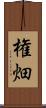 権畑 Scroll