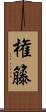 権籐 Scroll