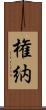 権納 Scroll