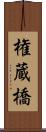 権蔵橋 Scroll