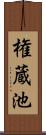 権蔵池 Scroll