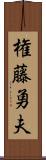 権藤勇夫 Scroll