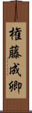 権藤成卿 Scroll