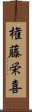 権藤栄喜 Scroll