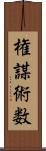 権謀術数 Scroll