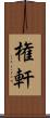 権軒 Scroll