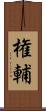 権輔 Scroll