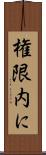 権限内に Scroll