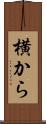 横から Scroll