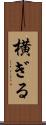 横ぎる Scroll