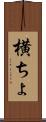 横ちょ Scroll