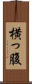 横っ腹 Scroll