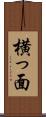 横っ面 Scroll
