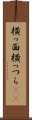 横っ面 Scroll
