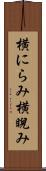 横にらみ Scroll