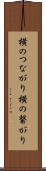 横のつながり Scroll