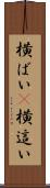 横ばい(P) Scroll