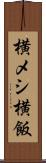 横メシ Scroll
