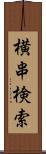 横串検索 Scroll