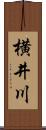横井川 Scroll