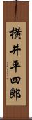 横井平四郎 Scroll