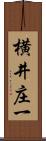 横井庄一 Scroll