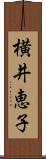 横井恵子 Scroll