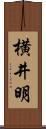横井明 Scroll