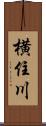横住川 Scroll