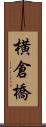 横倉橋 Scroll