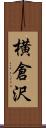 横倉沢 Scroll