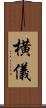 横儀 Scroll
