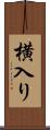 横入り Scroll