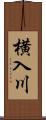 横入川 Scroll