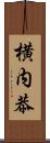 横内恭 Scroll