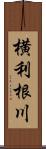 横利根川 Scroll