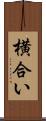 横合い Scroll