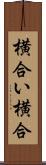 横合い Scroll