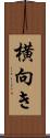 横向き Scroll