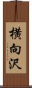 横向沢 Scroll