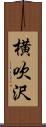 横吹沢 Scroll