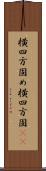 横四方固め Scroll
