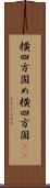 横四方固め;横四方固(io) Scroll