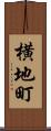 横地町 Scroll