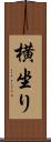 横坐り Scroll