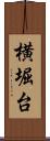 横堀台 Scroll
