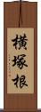 横塚根 Scroll