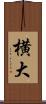 横大 Scroll