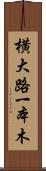 横大路一本木 Scroll