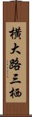 横大路三栖 Scroll